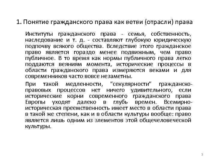 1. Понятие гражданского права как ветви (отрасли) права Институты гражданского права - семья, собственность,