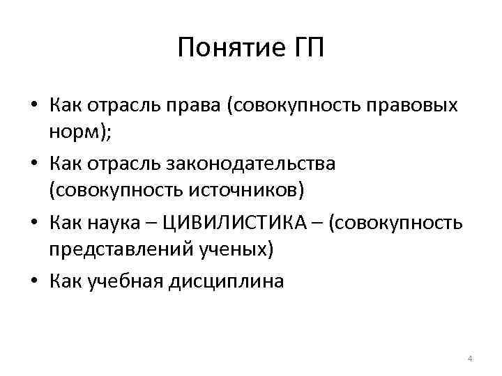 Понятие ГП • Как отрасль права (совокупность правовых норм); • Как отрасль законодательства (совокупность