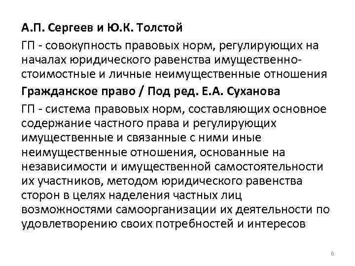А. П. Сергеев и Ю. К. Толстой ГП - совокупность правовых норм, регулирующих на