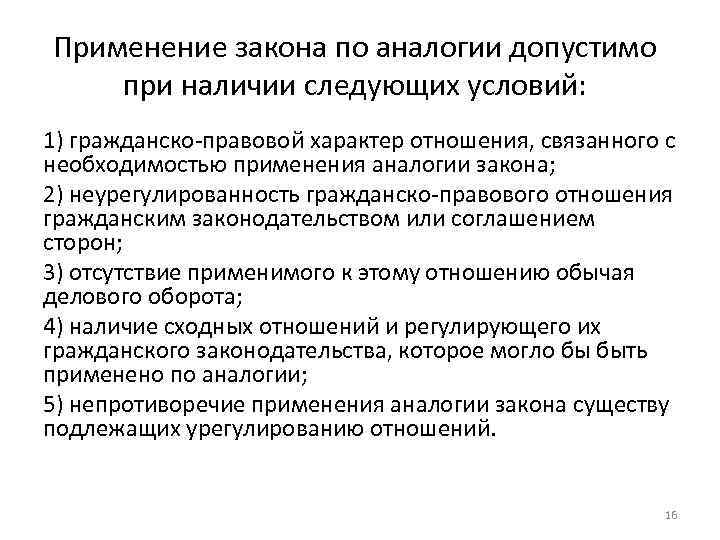 Применение закона по аналогии допустимо при наличии следующих условий: 1) гражданско-правовой характер отношения, связанного