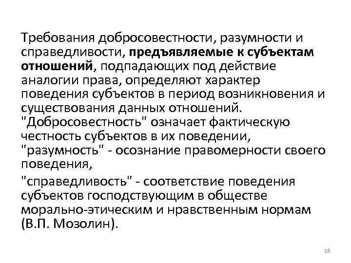 Требования добросовестности, разумности и справедливости, предъявляемые к субъектам отношений, подпадающих под действие аналогии права,