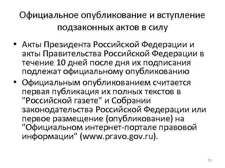 Официальное опубликование и вступление подзаконных актов в силу • Акты Президента Российской Федерации и