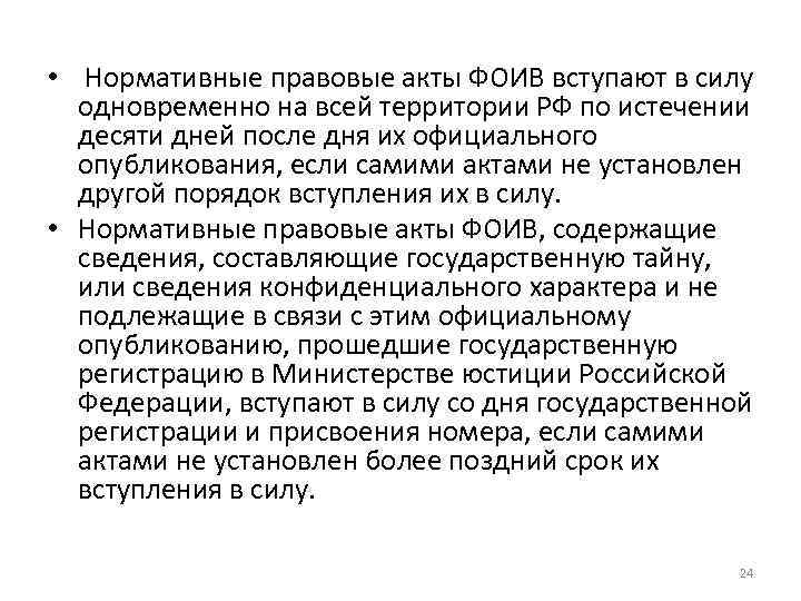  • Нормативные правовые акты ФОИВ вступают в силу одновременно на всей территории РФ