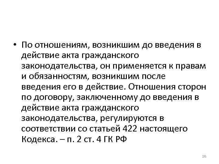  • По отношениям, возникшим до введения в действие акта гражданского законодательства, он применяется