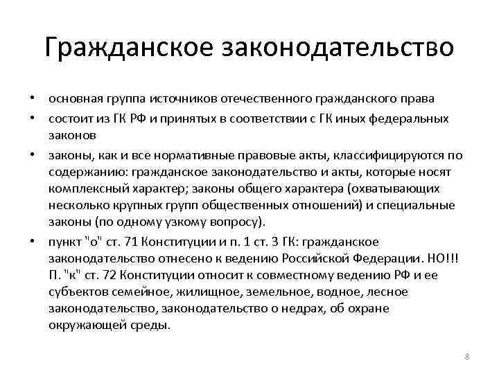 Гражданское законодательство россии. Гражданское законодательство. Гражданское право России. Гражданское право состоит.