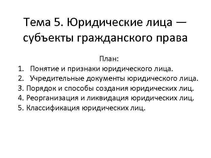 Тема 5. Юридические лица — субъекты гражданского права План: 1. Понятие и признаки юридического