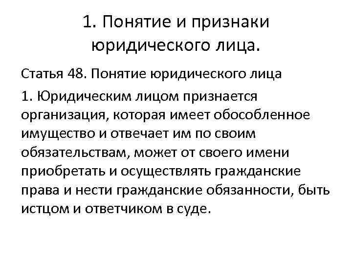 1. Понятие и признаки юридического лица. Статья 48. Понятие юридического лица 1. Юридическим лицом