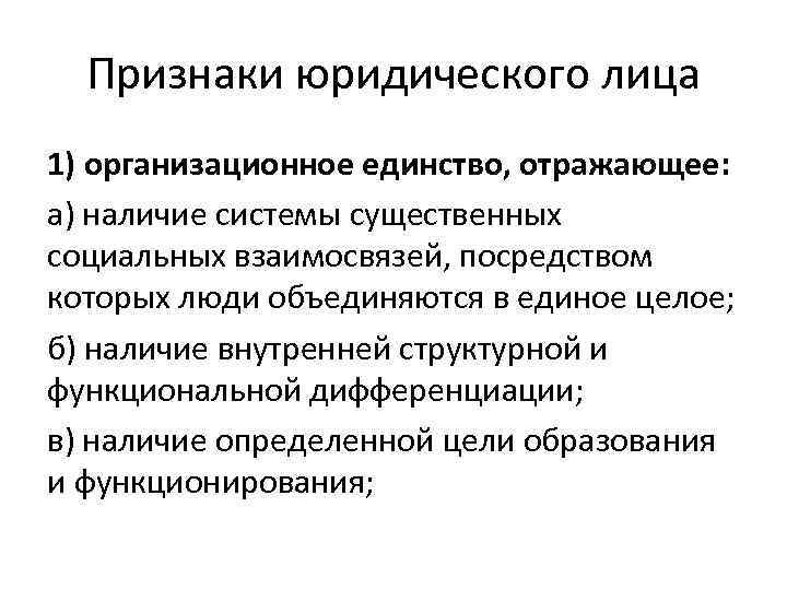 Признаки юридического лица 1) организационное единство, отражающее: а) наличие системы существенных социальных взаимосвязей, посредством