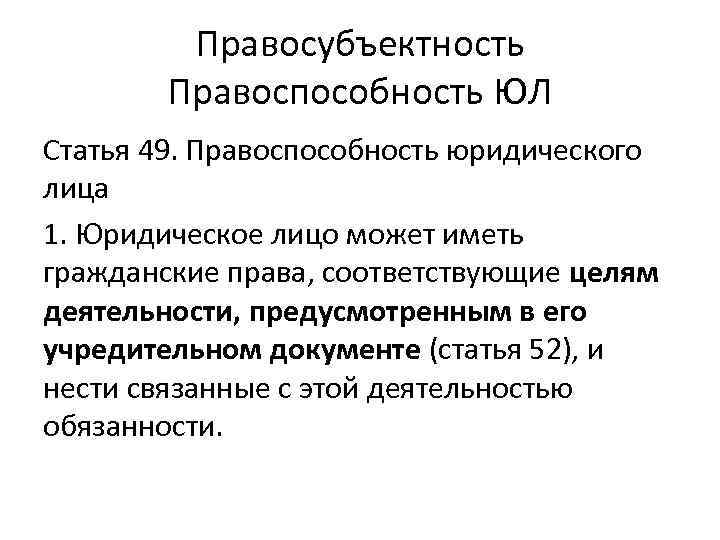 Правосубъектность Правоспособность ЮЛ Статья 49. Правоспособность юридического лица 1. Юридическое лицо может иметь гражданские