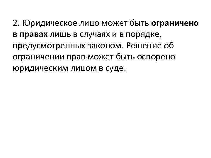 2. Юридическое лицо может быть ограничено в правах лишь в случаях и в порядке,