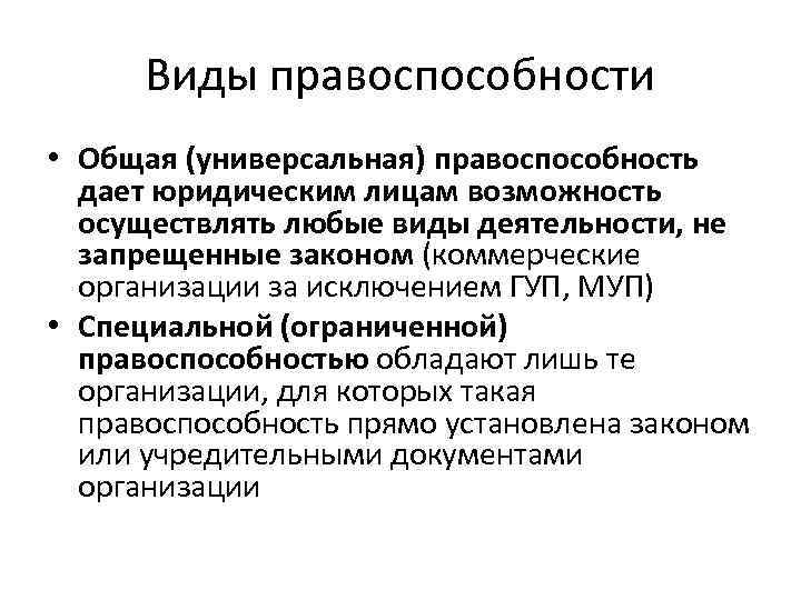 Виды правоспособности • Общая (универсальная) правоспособность дает юридическим лицам возможность осуществлять любые виды деятельности,