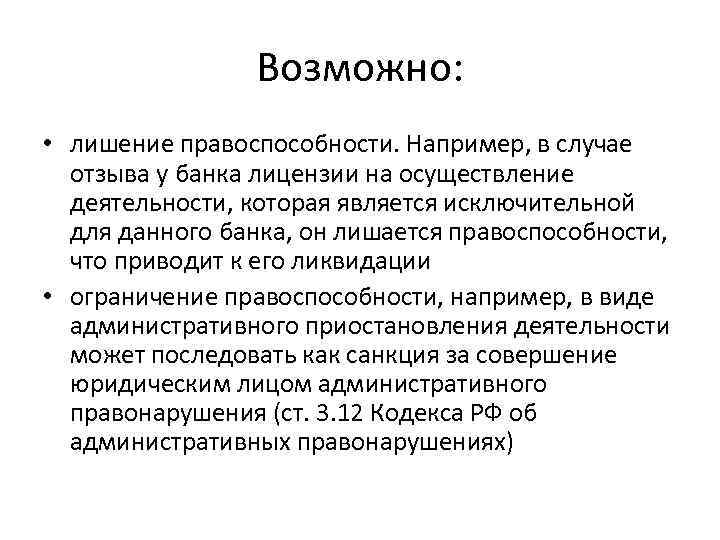 Возможно: • лишение правоспособности. Например, в случае отзыва у банка лицензии на осуществление деятельности,