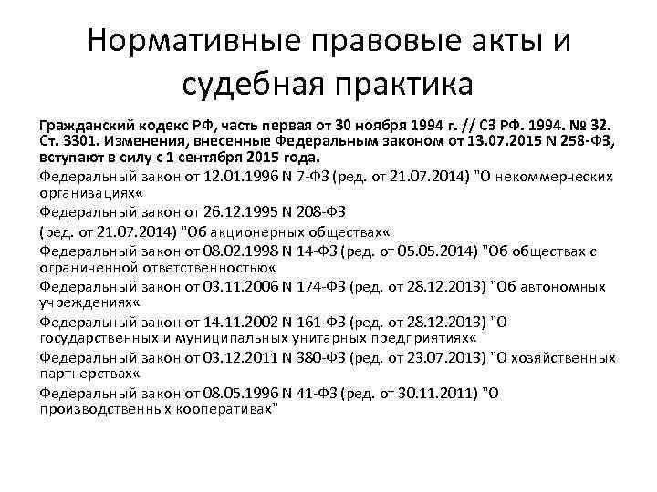 Нормативные правовые акты и судебная практика Гражданский кодекс РФ, часть первая от 30 ноября