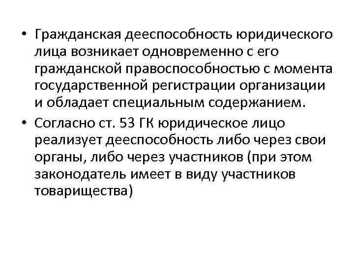  • Гражданская дееспособность юридического лица возникает одновременно с его гражданской правоспособностью с момента