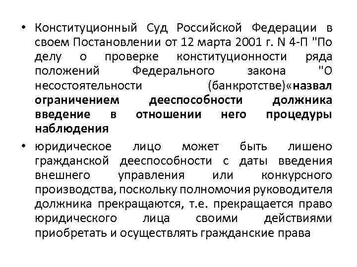  • Конституционный Суд Российской Федерации в своем Постановлении от 12 марта 2001 г.