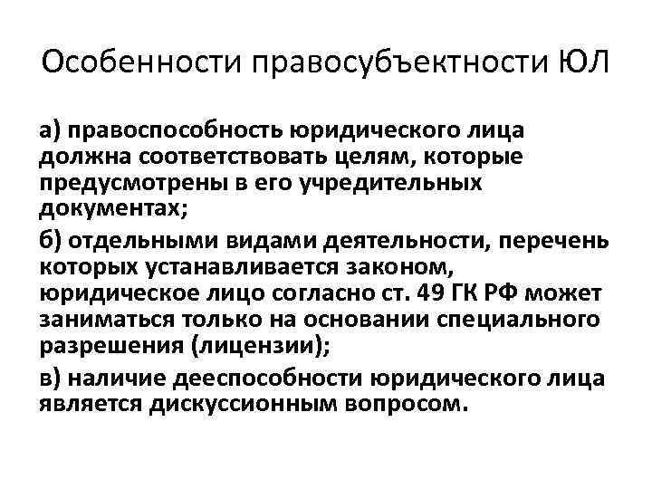 Особенности правосубъектности ЮЛ а) правоспособность юридического лица должна соответствовать целям, которые предусмотрены в его