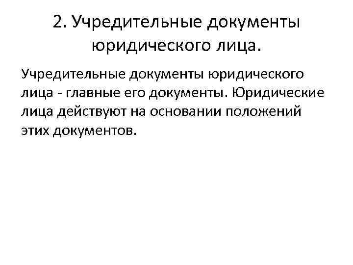 2. Учредительные документы юридического лица - главные его документы. Юридические лица действуют на основании