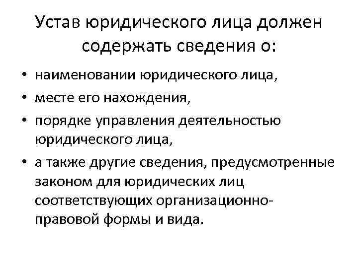 Устав юридического лица должен содержать сведения о: • наименовании юридического лица, • месте его