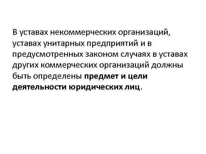 В уставах некоммерческих организаций, уставах унитарных предприятий и в предусмотренных законом случаях в уставах