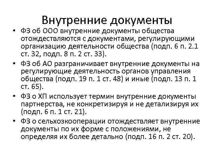 Внутренние документы • ФЗ об ООО внутренние документы общества отождествляются с документами, регулирующими организацию