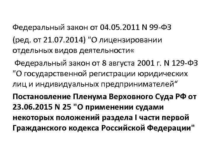 Федеральный закон от 04. 05. 2011 N 99 -ФЗ (ред. от 21. 07. 2014)