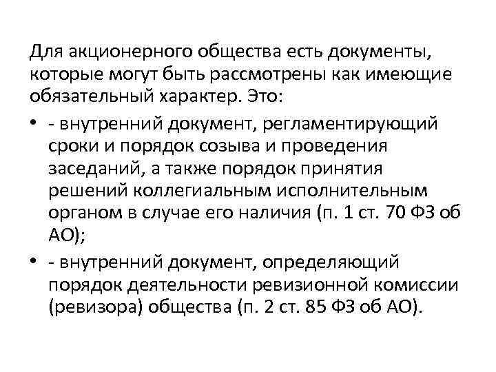 Для акционерного общества есть документы, которые могут быть рассмотрены как имеющие обязательный характер. Это: