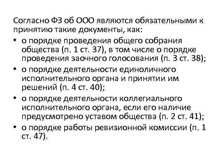 Согласно ФЗ об ООО являются обязательными к принятию такие документы, как: • о порядке