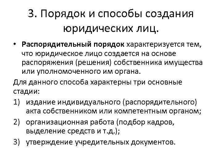 3. Порядок и способы создания юридических лиц. • Распорядительный порядок характеризуется тем, что юридическое