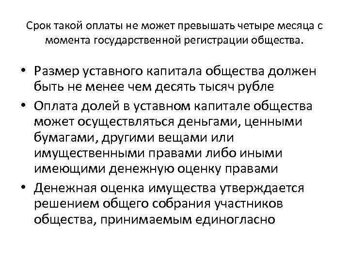 Срок такой оплаты не может превышать четыре месяца с момента государственной регистрации общества. •