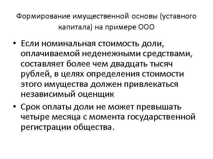 Формирование имущественной основы (уставного капитала) на примере ООО • Если номинальная стоимость доли, оплачиваемой