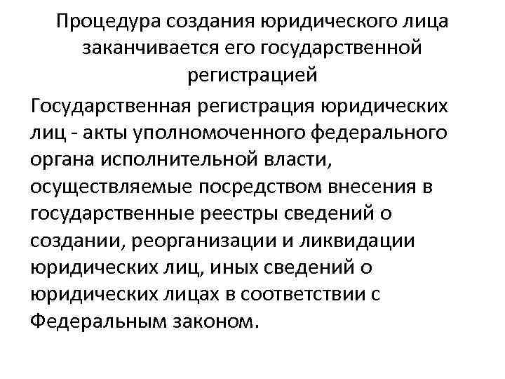 Процедура создания юридического лица заканчивается его государственной регистрацией Государственная регистрация юридических лиц - акты