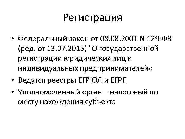 Регистрация • Федеральный закон от 08. 2001 N 129 -ФЗ (ред. от 13. 07.