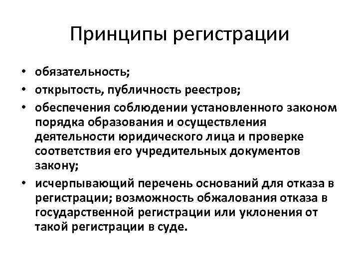 Принципы регистрации • обязательность; • открытость, публичность реестров; • обеспечения соблюдении установленного законом порядка