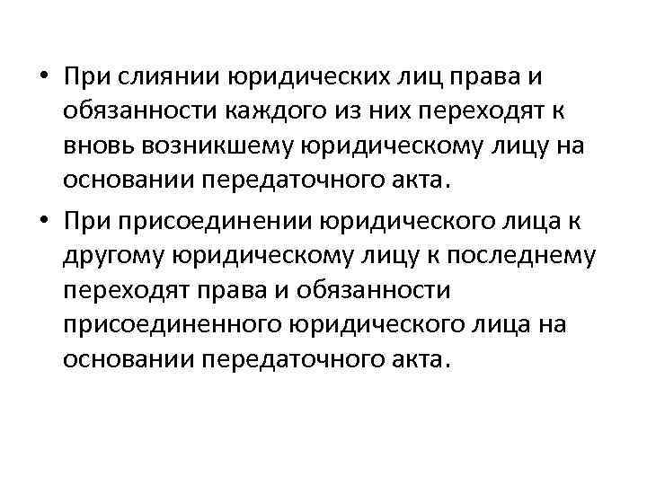  • При слиянии юридических лиц права и обязанности каждого из них переходят к