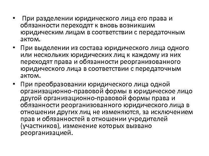  • При разделении юридического лица его права и обязанности переходят к вновь возникшим