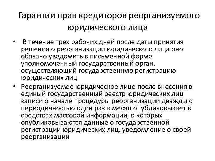 Гарантии прав кредиторов реорганизуемого юридического лица • В течение трех рабочих дней после даты