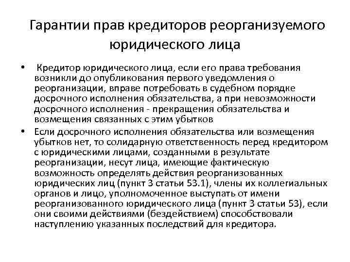 Гарантии прав кредиторов реорганизуемого юридического лица Кредитор юридического лица, если его права требования возникли