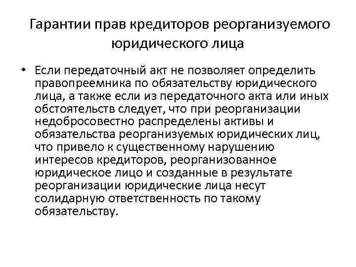 Гарантии прав кредиторов реорганизуемого юридического лица • Если передаточный акт не позволяет определить правопреемника