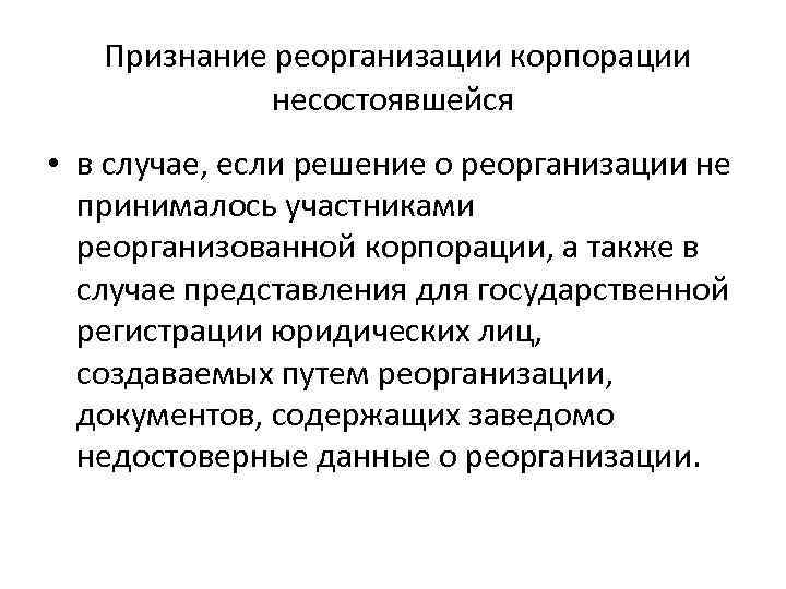 Признание реорганизации корпорации несостоявшейся • в случае, если решение о реорганизации не принималось участниками