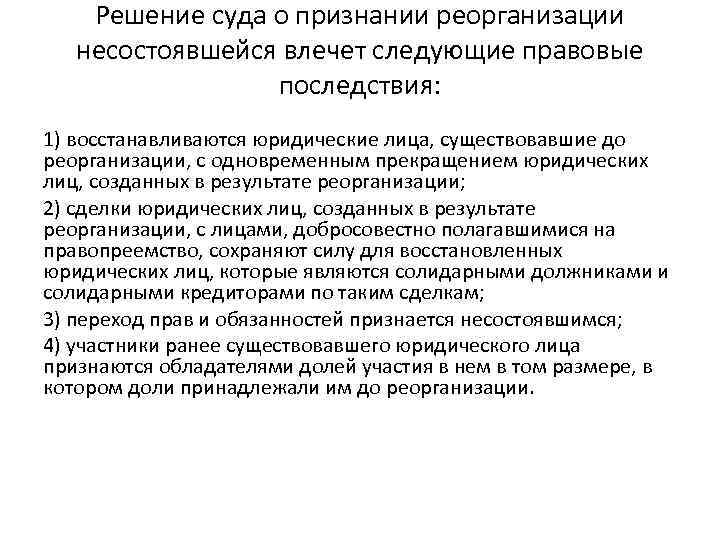 Решение суда о признании реорганизации несостоявшейся влечет следующие правовые последствия: 1) восстанавливаются юридические лица,