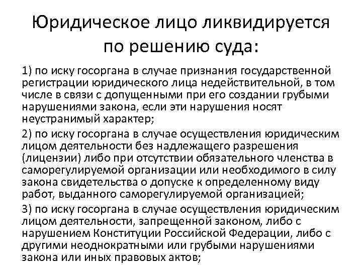 Юридическое лицо ликвидируется по решению суда: 1) по иску госоргана в случае признания государственной