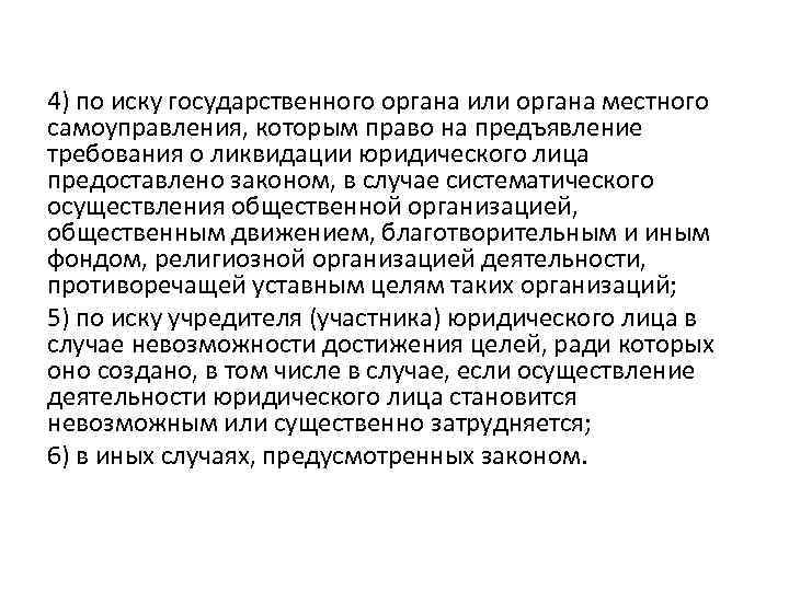 4) по иску государственного органа или органа местного самоуправления, которым право на предъявление требования