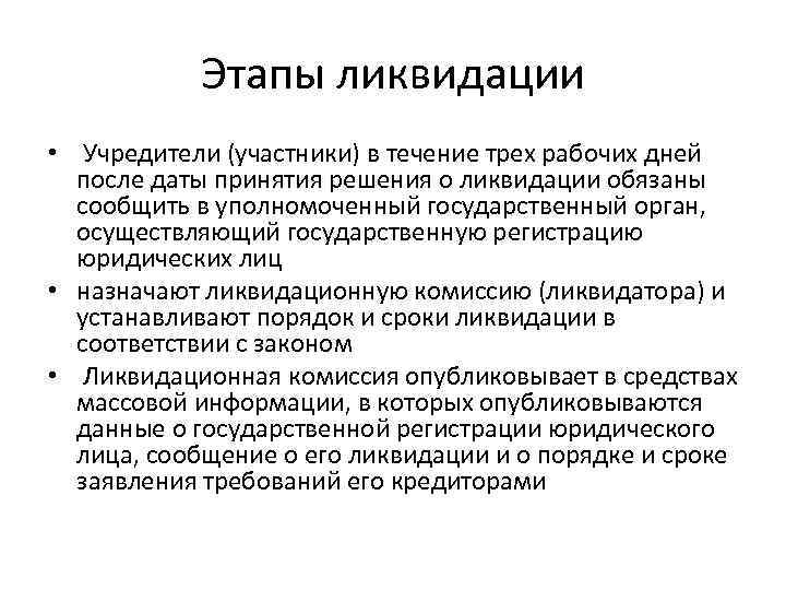 Этапы ликвидации • Учредители (участники) в течение трех рабочих дней после даты принятия решения