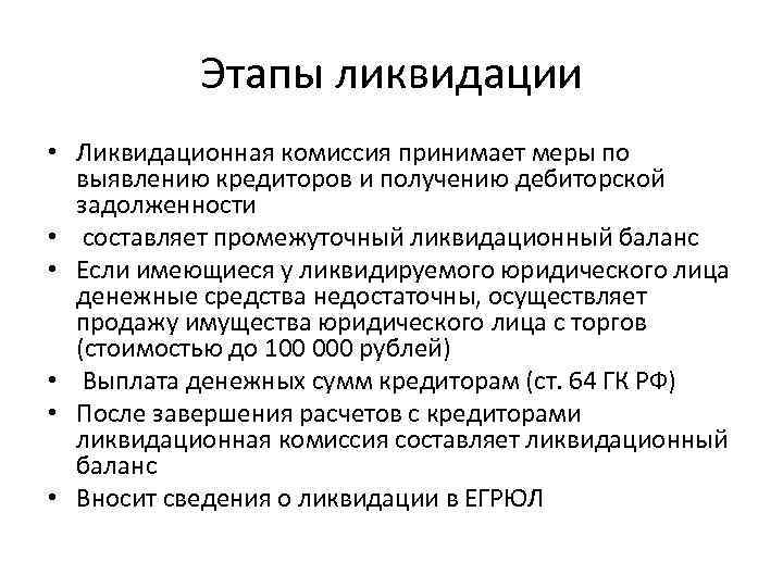 Этапы ликвидации • Ликвидационная комиссия принимает меры по выявлению кредиторов и получению дебиторской задолженности