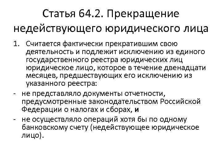 Статья 64. 2. Прекращение недействующего юридического лица 1. Считается фактически прекратившим свою деятельность и