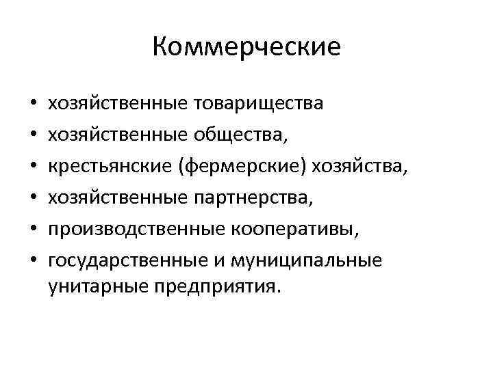 Коммерческие • • • хозяйственные товарищества хозяйственные общества, крестьянские (фермерские) хозяйства, хозяйственные партнерства, производственные