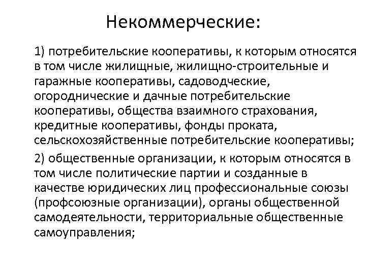 Некоммерческие: 1) потребительские кооперативы, к которым относятся в том числе жилищные, жилищно-строительные и гаражные