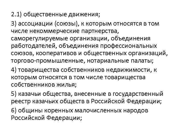 2. 1) общественные движения; 3) ассоциации (союзы), к которым относятся в том числе некоммерческие