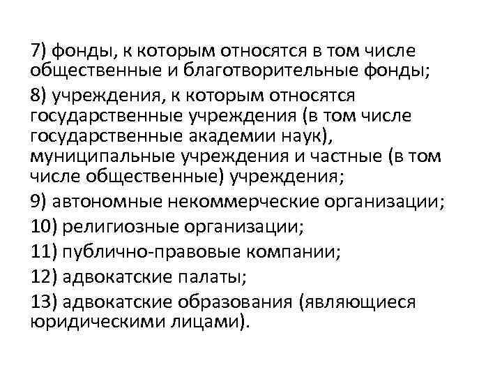 7) фонды, к которым относятся в том числе общественные и благотворительные фонды; 8) учреждения,