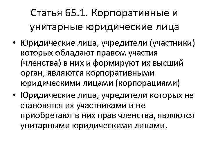 Статья 65. 1. Корпоративные и унитарные юридические лица • Юридические лица, учредители (участники) которых